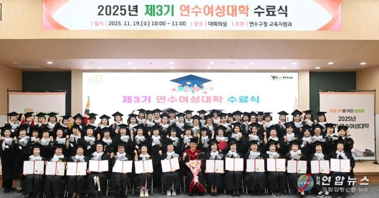 연수구, ‘제3기 연수여성대학 수료식’ 성황리 개최