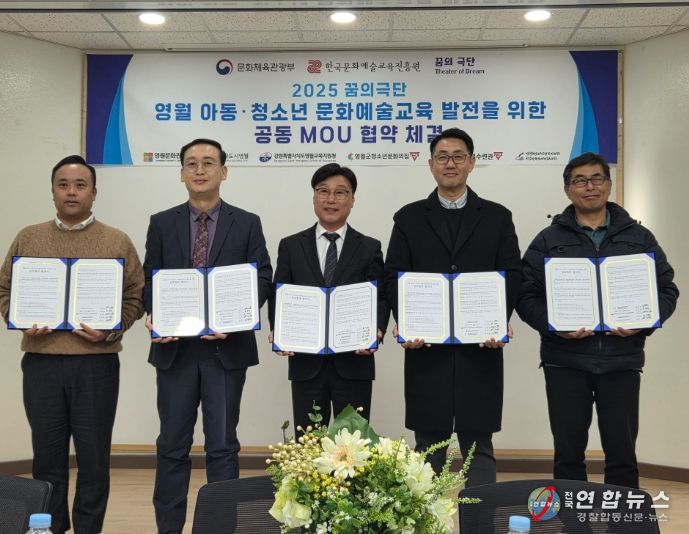 영월 문화예술교육 활성화를 위한 업무협약