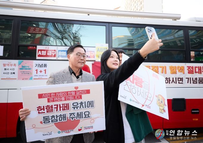양주시-한마음혈액원, '찾아가는 헌혈 버스' 운영… 시민들 꾸준한 참여 당부