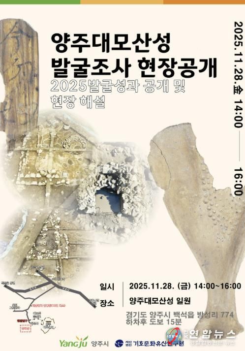 양주대모산성 15차 발굴조사 현장 공개회 개최