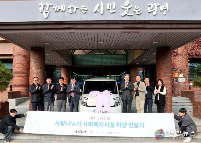 24일 광명시청에서 열린 ‘2025년 기아(주) 노사합동 사랑나누기 사업-돌봄통합전용차량 전달식’ 참석자들이 기념사진을 촬영하고 있다.
