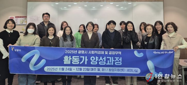 24일 광명시 창업지원센터 2층 세미나실에서 열린 '2025년 사회적경제·공정무역 활동가 양성과정' 개강식 참석자들이 기념사진을 촬영하고 있다.