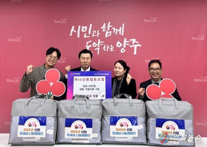 옥정2동, 하나신협 사회공헌사업 이웃돕기 성품 전달