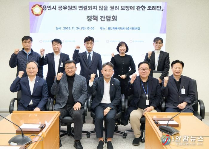 용인시 공무원의 연결되지 않을 권리 보장에 관한 조례안 정책 간담회 참석자들이 기념촬영을 하고 있다.