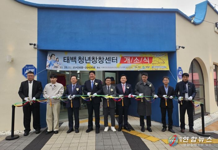 태백시, 청년활동·취업·창업 지원 위한 ‘청년창창센터’ 개소식 개최