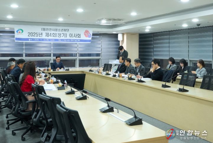 (재)천안시청소년재단은 지난 25일 천안시청 중회의실에서 2025년 제4회 정기 이사회를 개최했다.