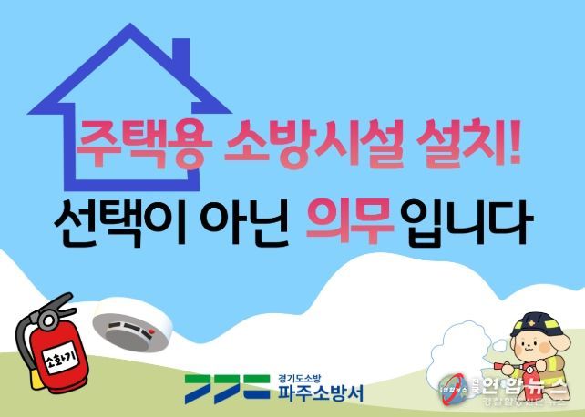 파주소방서 “우리 집 첫 번째 소방대, 주택용 소방시설입니다”