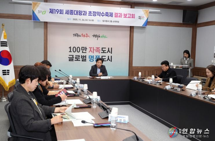 주시, 제19회 세종대왕과 초정약수축제 결과보고회 개최