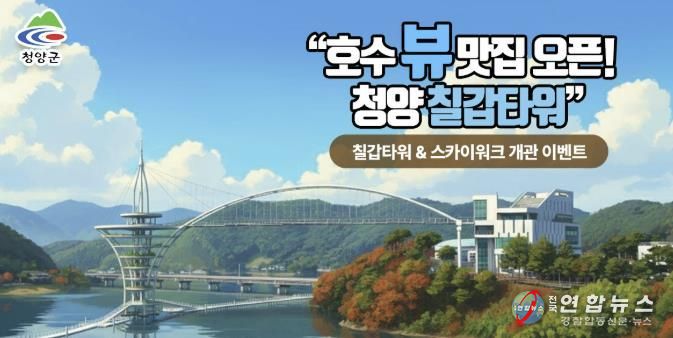 칠갑타워 개관 기념 이벤트 포스터