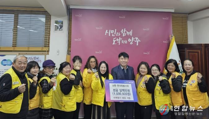 양주시 남면 한우리봉사회, 이웃돕기 성금 100만 원 기부