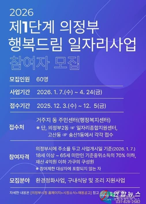 의정부시, 2026년 제1단계 의정부 행복드림 일자리사업 참여자 모집