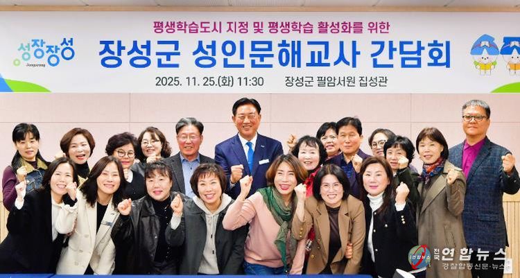장성군, 성인문해교사 간담회… 평생학습 발전 방안 모색