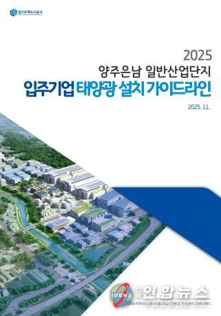 GH, 산업단지용‘태양광 설치 가이드라인’국내 최초 제시