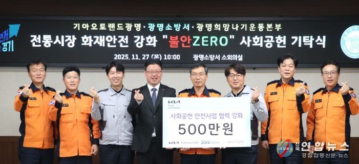 광명소방서, 겨울철 지역 안전을 위한 따듯한 동행… 기아오토랜드·희망나기본부, 안전물품 기탁!