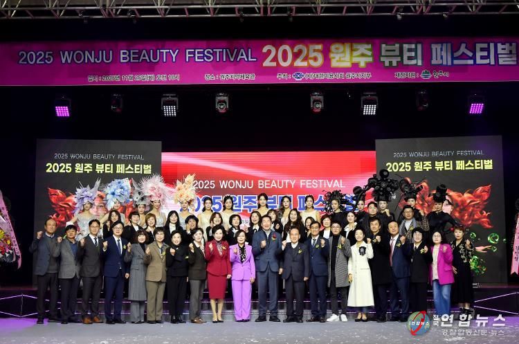 2025 원주 뷰티 페스티벌 성료