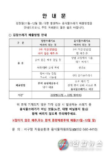 인천 서구, 김장철 ‘김장쓰레기’ 종량제 봉투 배출 한시적 허용