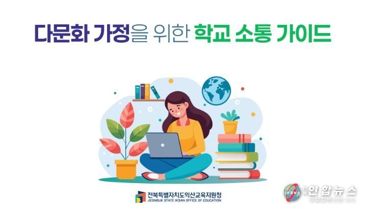 익산교육지원청 도내 최초 ‘다국어 학교 소통 가이드’ 동영상 제작