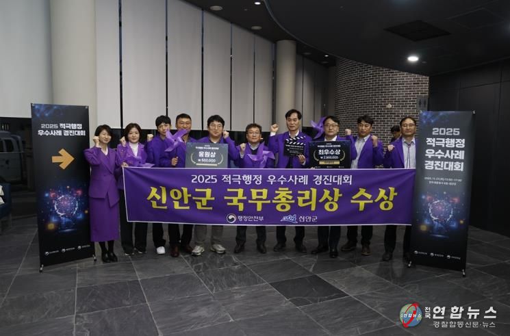 지난 27일, 신안군이 2025 적극행정 우수사례 경진대회에서 ‘국무총리상’을 수상했다.