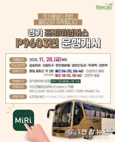 경기 프리미엄버스 P9603번 운행개시(삼숭자이~강변역)