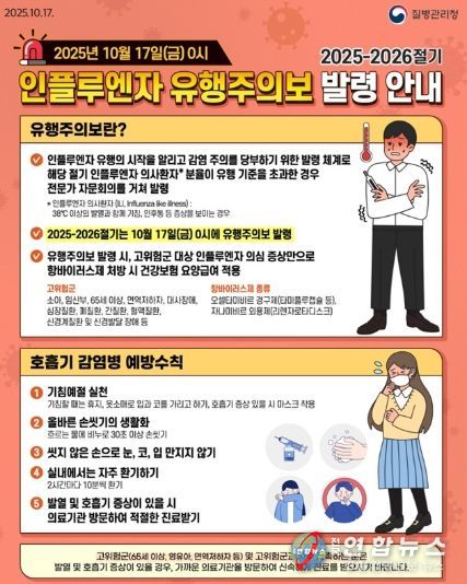 2025-2026절기 인플루엔자 유행주의보 발령 안내문.
