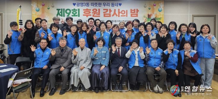 광명시 광명3동 지역사회보장협의체는 지난 27일 ‘제9회 후원감사의 밤’을 열고 한 해 동안 광명3동 복지를 위해 나눔을 실천한 후원자와 지역 단체 등 100여 명을 초청해 감사의 마음을 전했다.