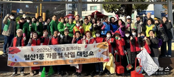 광명시 철산1동 행정복지센터는 지난 21일과 28일 ‘2025년 가을철 낙엽 대청소’를 실시하며 안전하고 쾌적한 마을 환경 조성에 힘썼다.