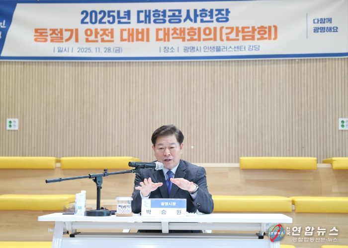 박승원 광명시장이 28일 인생플러스센터 강당에서 관내 14개 대형건축공사현장의 현장소장과 감리단장을 대상으로 동절기 대비 건설현장 안전 대책회의를 주재하고 있다.