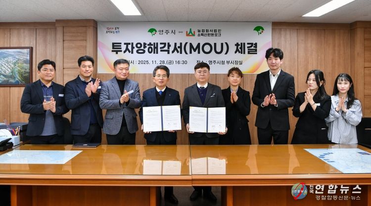 영주시-소백산한돈포크㈜가 투자양해각서를 체결했다