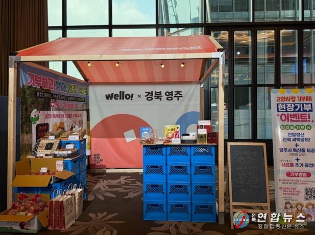 영주시, 웰로 로컬 페스타서 고향사랑기부제 알렸다