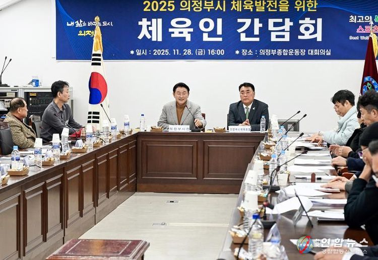 김동근 시장이 11월 28일 의정부종합운동장 대회의실에서 체육인 간담회를 진행하고 있다.