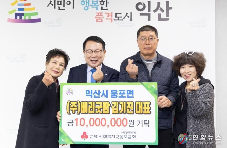 익산시 웅포면 농업법인 ㈜베리굿팜, 성금 1천만 원 기탁