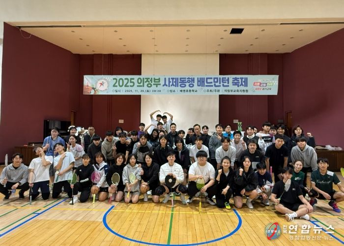 의정부교육지원청, 사제동행 배드민턴 축제로 협력과 존중의 체육문화 확산