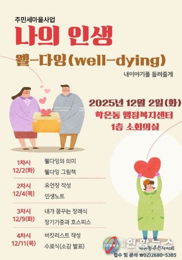 광명시 학온동 주민자치회는 오는 12월 2일부터 매주 화요일과 목요일 오후 2시부터 4시까지 총 4회에 걸쳐 ‘웰다잉 교육’을 진행한다.