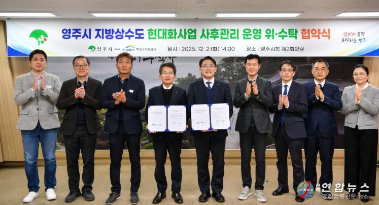 영주시, 한국수자원공사와 지방상수도 위·수탁협약
