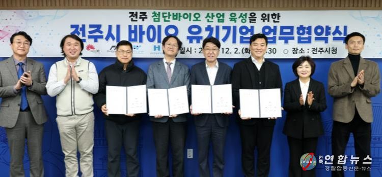 전주시, 바이오 유치기업과 공동성장 협약
