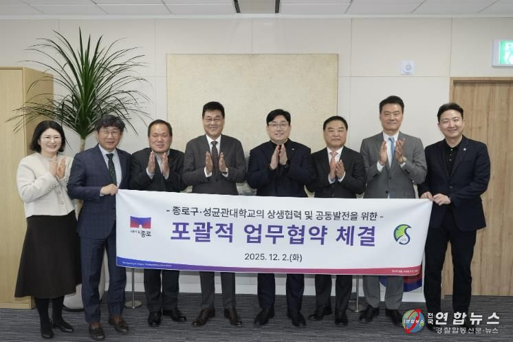 종로구-성균관대학교의 상생협력 및 공동발전을 위한 ‘포괄적 업무협약’