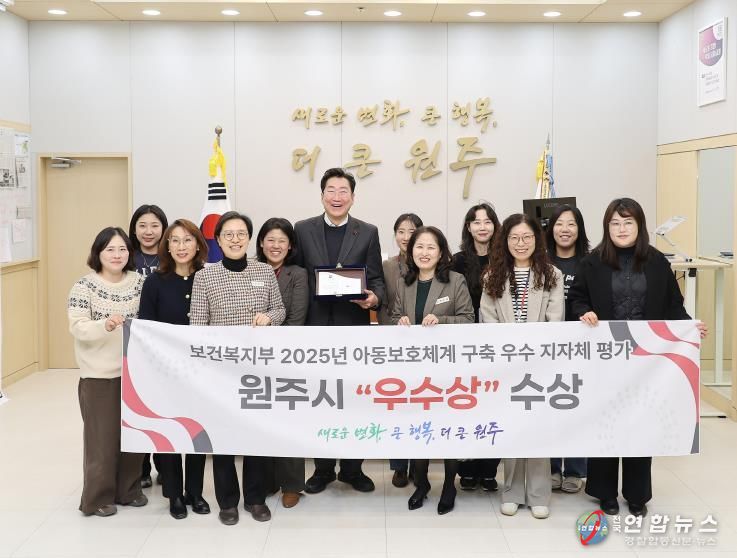 원주시, 2025년 아동보호체계 구축 우수 지자체 선정