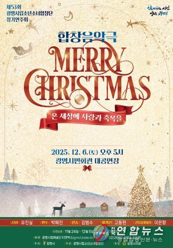 제53회 광명시립소년소녀합창단 정기연주회 '메리 크리스마스' 안내문.