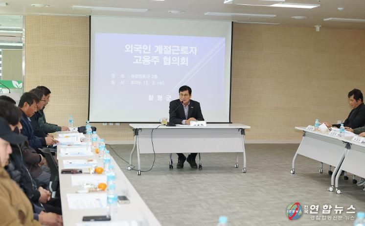 3일, 함평군 농업인회관 회의실, ‘외국인 계절근로자 고용주 협의회’