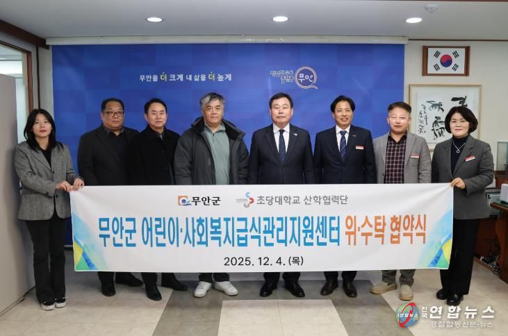 무안군, 초당대학교 산학협력단과 ‘어린이‧사회복지급식관리지원센터’ 위탁운영 협약 체결