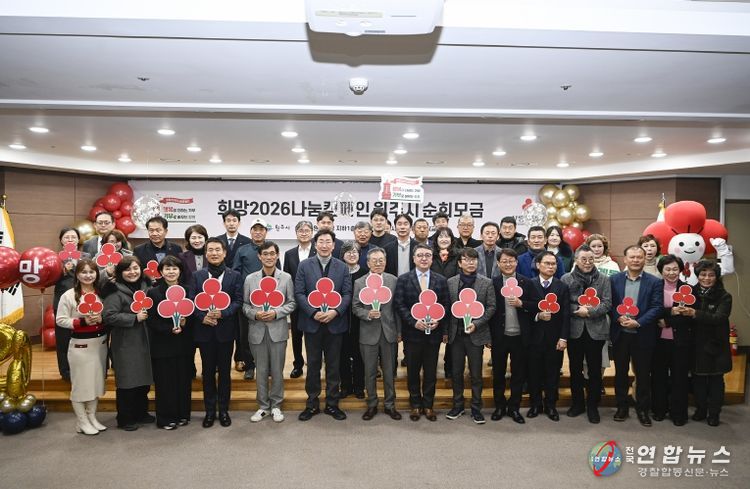 희망2026 나눔캠페인 원주시 순회모금 행사 성료