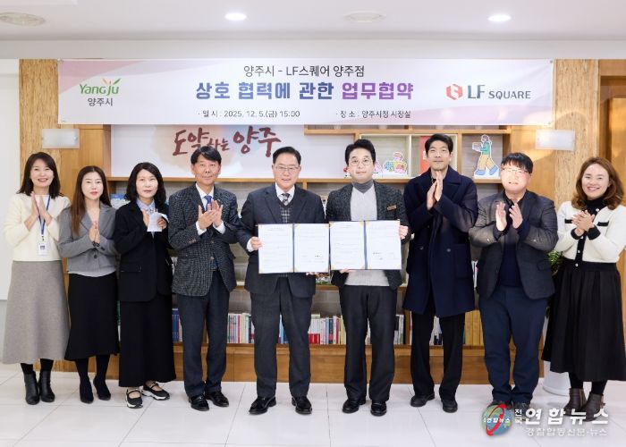 양주시, LF스퀘어 양주점과 ‘상생 협력’맞손