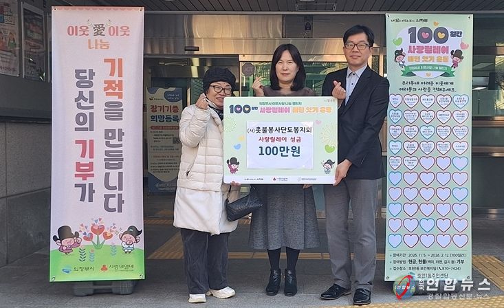 의정부시 호원1동, (사)촛불봉사단 도봉지회 사랑릴레이 참여로 지속적 이웃사랑 실천