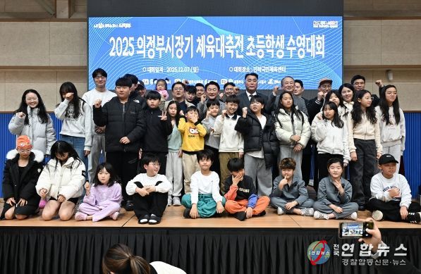 김동근 시장이 12월 7일 민락국민체육센터에서 개최된 ‘2025 의정부시장기 체육대축전 초등학생 수영대회’에서 참가 학생들과 기념사진을 찍고 있다.