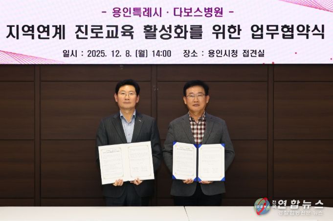 이상일 용인특례시장과 양성범 다보스병원 이사장이 8일 시청 4층 접견실에서 ‘지역연계 진로교육 활성화를 위한 업무협약’을 맺은 뒤 기념사진 촬영을 하고 있다.