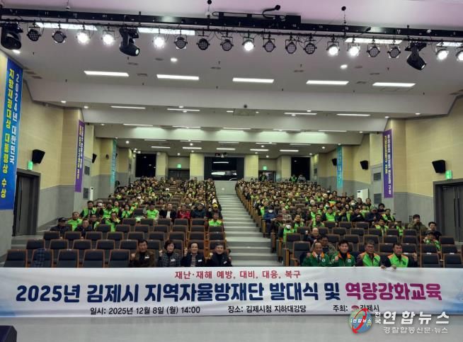 김제시, 지역자율방재단 발대식 및 역량강화 교육 개최