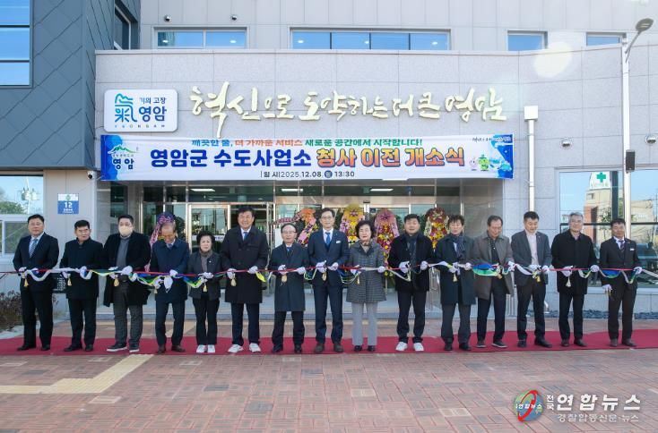 영암군수도사업소, 청사 이전 개소식 열고 운영 들어가