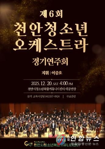 제6회 천안청소년오케스트라 정기연주회 홍보문.