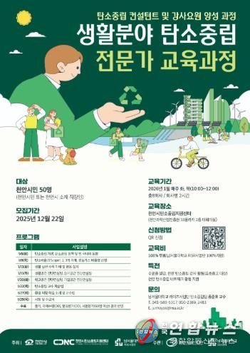 천안시 탄소중립지원센터 ‘생활분야 탄소중립 전문가 교육과정’ 홍보문.
