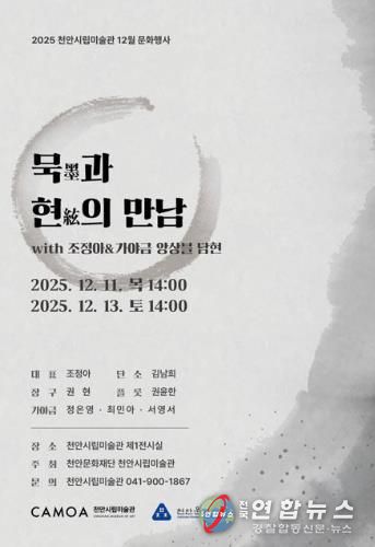 천안시립미술관 ‘묵과 현의 만남’ 공연 홍보문.